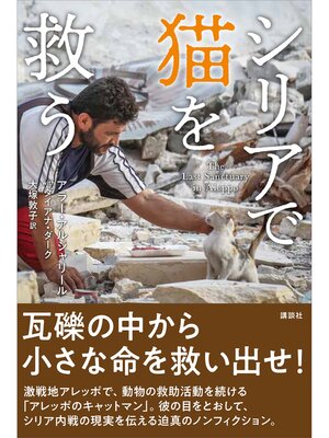 cover image of シリアで猫を救う
